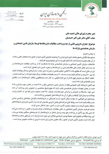 نامه‌نگاری انجمن داروسازان با دبیر شورای عالی امنیت ملی/در آستانه یک بحران دارویی تمام عیار قرار داریم