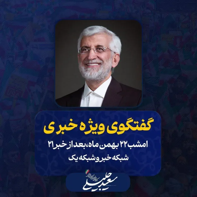 سعید جلیلی امشب در تلویزیون!