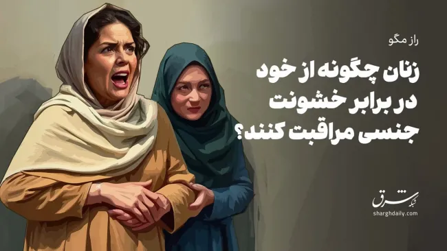  زنان چگونه از خود در برابر خشونت جنسی مراقبت کنند؟