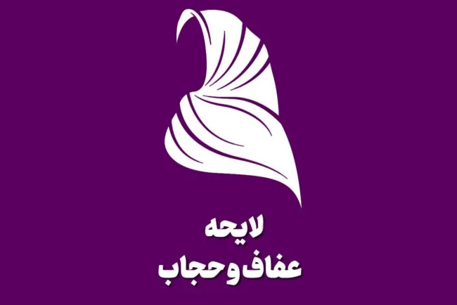  مجازات سخت در قانون عفاف و حجاب، نتیجه معکوس می‌دهد