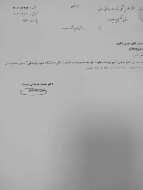 مجتبی عسکری عزل شد، حسن قبادی معاون توسعه و پشتیبانی دانشگاه علوم پزشکی استان کهگیلویه و بویر احمد شد