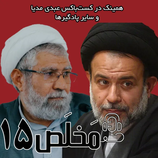 بشنوید | اپیزود ۱۵ مَخلَص | رد مذاکره؛ خیانت به ملت؟ 