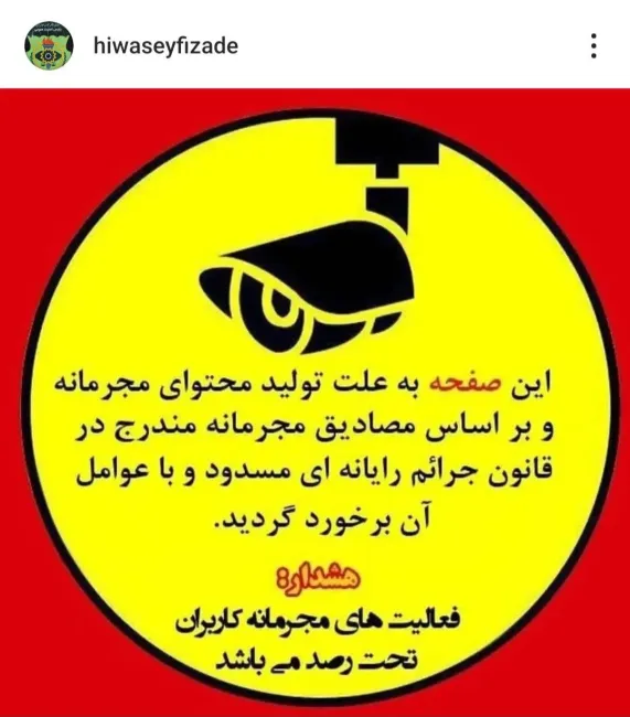  صفحه اینستاگرام «هیوا سیفی زاده» به دستور پلیس امنیت عمومی مسدود شد.