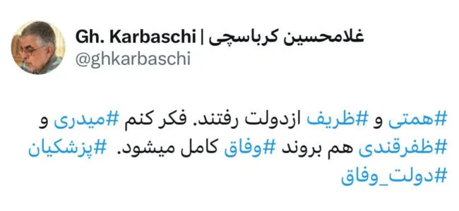  همتی و ⁧ظریف⁩ از دولت رفتند. فکر کنم ⁧میدری ⁩و ⁧ظفرقندی ⁩هم بروند⁧ وفاق ⁩کامل میشود. 