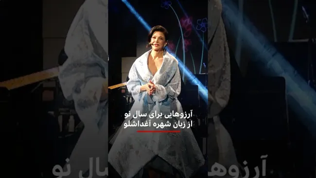 آرزوهایی برای سال نو از زبان شهره آغداشلو