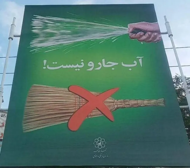 شهرداری مشهد کلی از این بنر زده تو سطح شهر با این مضمون که از آب به عنوان جارو استفاده نکنین. 