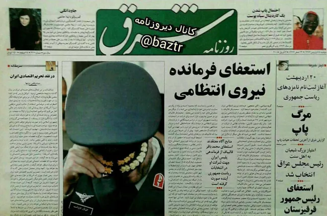  استعفای فرمانده نیروی انتظامی؛ صفحه نخست روزنامه شرق ۲۰ سال قبل امروز ۱۵ فروردین ۱۳۸۴ را مشاهده می کنید که در آن به نقل از منابع آگاه آمده است ؛ استعفای محمدباقر قالیباف فرمانده پلیس ایران جهت شرکت او در انتخابات آینده ریاست جمهوری صورت گرفته است.