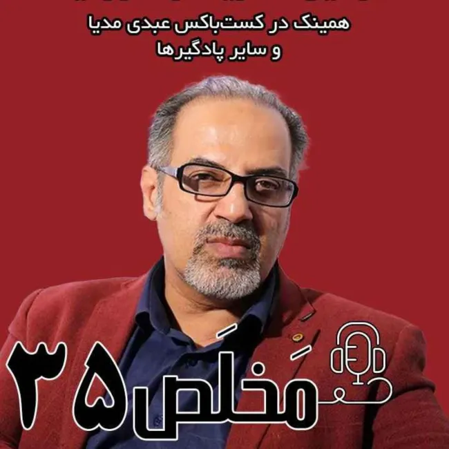 بشنوید | اپیزود ۳۵ مَخلَص | چالش‌های ژئوپلتیک ایران؛ اسرائیل، آمریکا و خاورمیانه