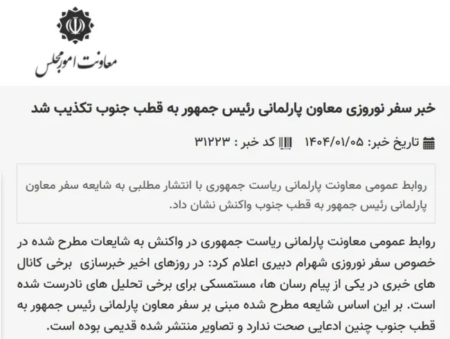  تصویری از تکذیب سفر دبیری به قطب روی سایت معاونت امور مجلس/رئیس جمهور در متن حکم برکناری دبیری سفر به قطب جنوب را تایید کرد.