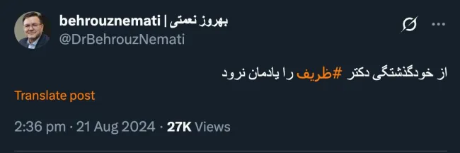 آقای دکتر نعمتی درود خیلی مهم نیست ما یادمان باشد، مهم این است که بالاها یادشان باشد. آقای دکتر عباس عراقچی و معاونان دیگرش یادشان باشد که جرات نداشتند کوچکترین مشورتی از رییس سابق خود بگیرند.