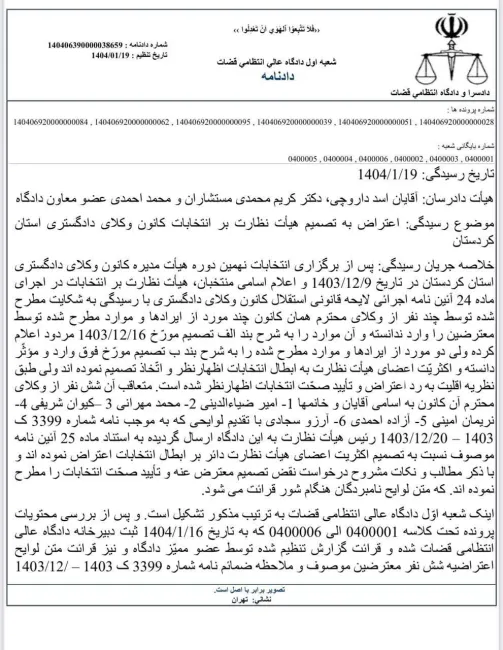 دادگاه عالی انتظامی قضات انتخابات ابطال شده کانون وکلای کردستان توسط هیات نظارت این کانون را تایید کرد