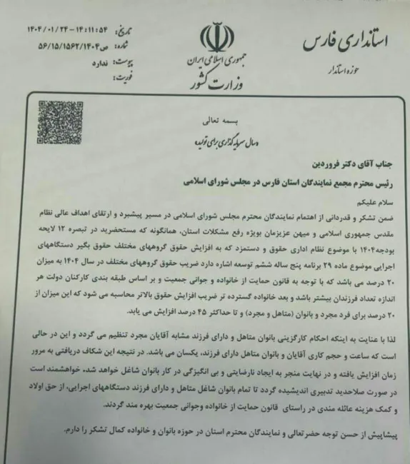 مكاتبه استانداری فارس جهت پيگيري برقراري حق اولاد و عائله مندي بانوان شاغل متاهل و داراي فرزند!