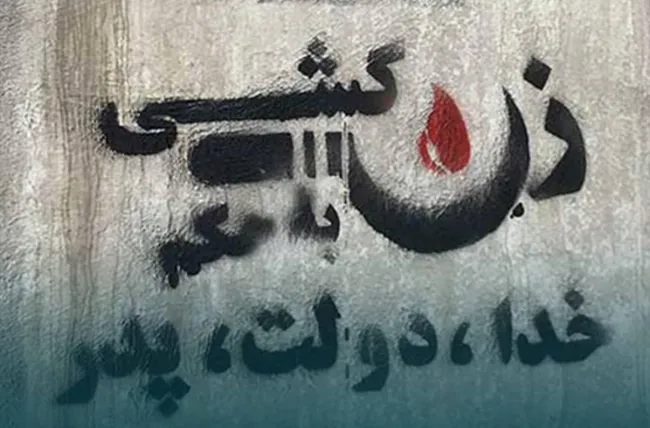 دستکم ۱۳۷ مورد زنکشی طی سال ۱۴۰۳