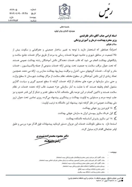 رئیس دانشگاه علوم پزشکی مشهد در نامه ای به وزیر بهداشت، به خاطر سهم قابل توجهی از خدمات توسط نیروهای بهداشت عمومی در حوزه سلامت، از وی خواست یک روز را به نام "روز ملی بهداشت عمومی" نامگذاری کنند.