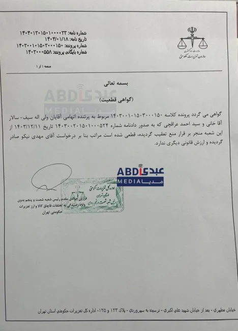  صدور قرار منع تعقیب برای ولی‌الله سیف، احمد عراقچی، سالار آقاخانی