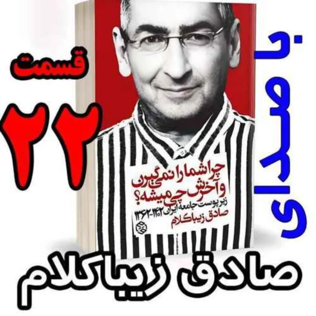 بشنوید | قسمت بیست و دوم - کتاب چراشما را نمیگیرن؟ آخرش چی میشه؟ (زیرپوست جامعه ایران ۱۴۰۲-۱۳۶۲) 