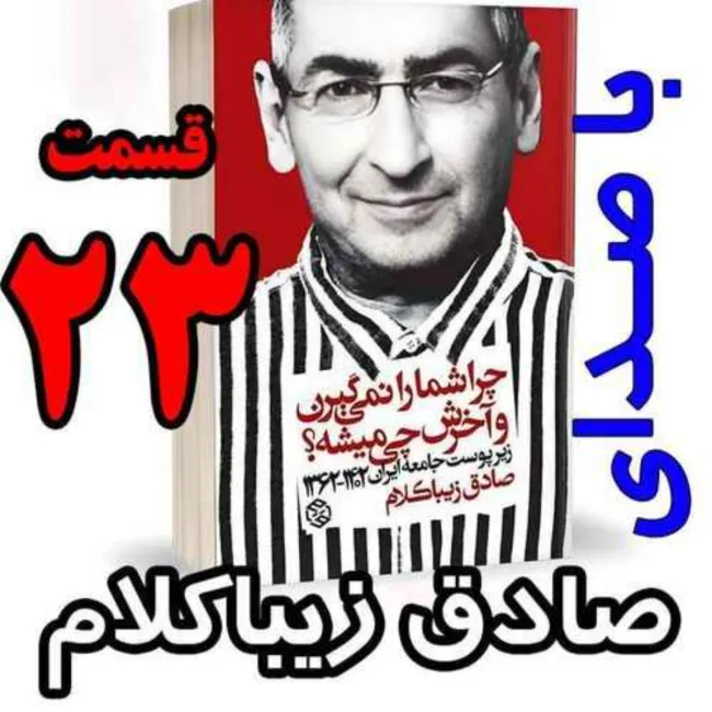 بشنوید | قسمت بیست و سوم - کتاب چراشما را نمیگیرن؟ آخرش چی میشه؟ (زیرپوست جامعه ایران ۱۴۰۲-۱۳۶۲) 