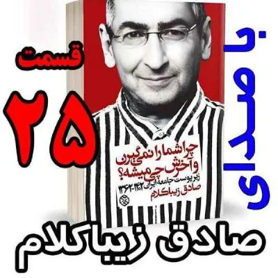 بشنوید | قسمت بیست و پنجم - کتاب چراشما را نمیگیرن؟ آخرش چی میشه؟ (زیرپوست جامعه ایران ۱۴۰۲-۱۳۶۲) 