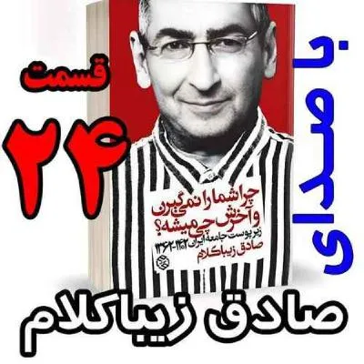 بشنوید | قسمت بیست و چهارم - کتاب چراشما را نمیگیرن؟ آخرش چی میشه؟ (زیرپوست جامعه ایران ۱۴۰۲-۱۳۶۲) 