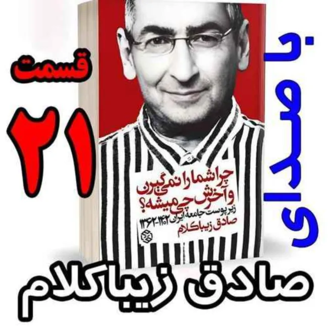 بشنوید | قسمت بیست و یکم - کتاب چراشما را نمیگیرن؟ آخرش چی میشه؟ (زیرپوست جامعه ایران ۱۴۰۲-۱۳۶۲) 