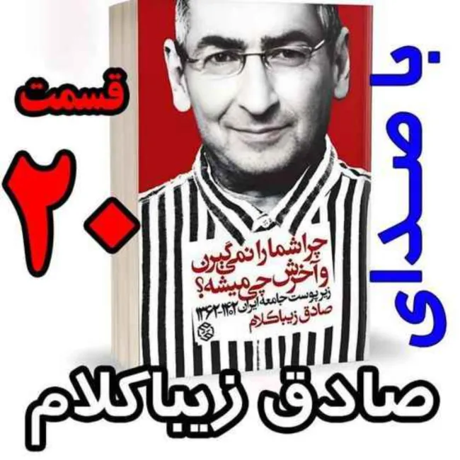 بشنوید | قسمت بیستم - کتاب چراشما را نمیگیرن؟ آخرش چی میشه؟ (زیرپوست جامعه ایران ۱۴۰۲-۱۳۶۲) 