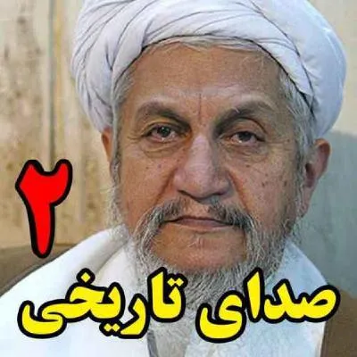 بشنوید | صدای تاریخی قسمت دوم گفتگوی تاریخی دکتر قاسم پورحسن با آیت‌الله یوسف صانعی، مرجع تقلید و دادستان اسبق ج.ا.ا درباره حقوق زنان