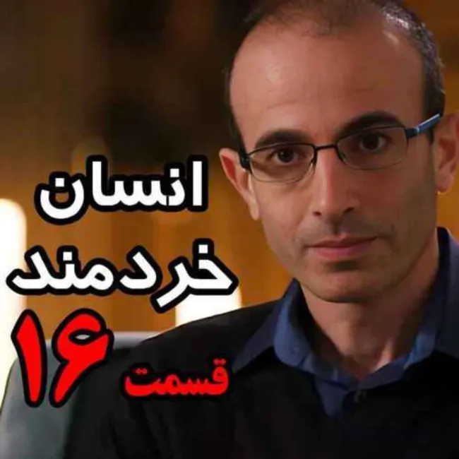 قسمت شانزدهم کتاب صوتی انسان خردمند