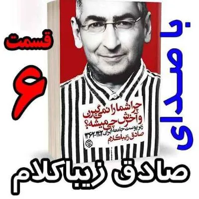 بشنوید | قسمت ششم - کتاب چراشما را نمیگیرن؟ آخرش چی میشه؟ (زیرپوست جامعه ایران ۱۴۰۲-۱۳۶۲) 