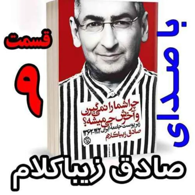 بشنوید | قسمت نهم - کتاب چراشما را نمیگیرن؟ آخرش چی میشه؟ (زیرپوست جامعه ایران ۱۴۰۲-۱۳۶۲) 