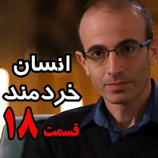 بشنوید | قسمت هجدهم کتاب صوتی انسان خردمند، نوشته یووال نوح هراری با صدای رعنا رحیم‌پور