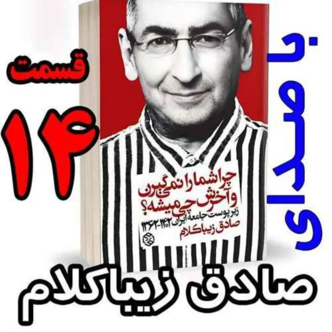 بشنوید | قسمت چهاردهم - کتاب چراشما را نمیگیرن؟ آخرش چی میشه؟ (زیرپوست جامعه ایران ۱۴۰۲-۱۳۶۲) 