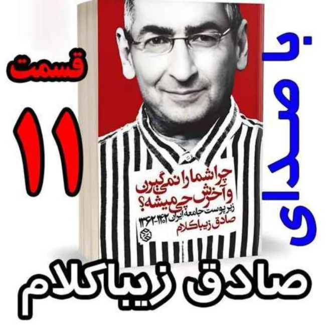 بشنوید | قسمت یازدهم - کتاب چراشما را نمیگیرن؟ آخرش چی میشه؟ (زیرپوست جامعه ایران ۱۴۰۲-۱۳۶۲) 
