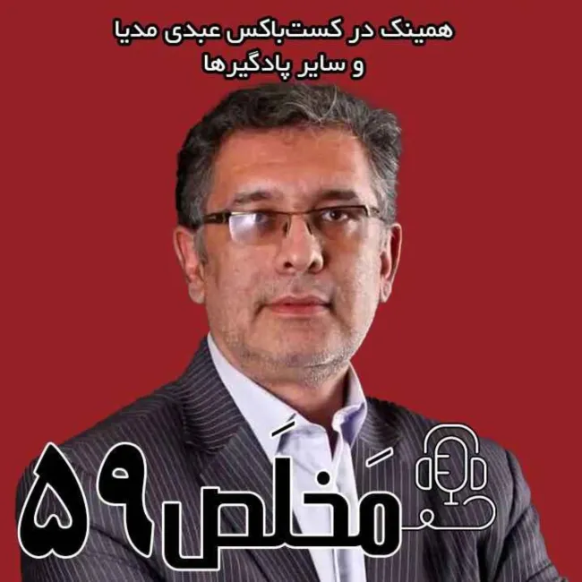 بشنوید | اپیزود ۵۹ مَخلَص | تحلیل دور سوم مذاکرات، توافق چقدر نزدیک است؟