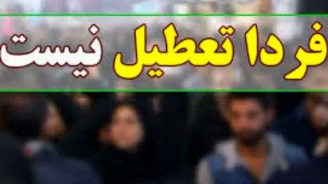 بازگشایی مدارس، دانشگاه‌ها و ادارات بندرعباس