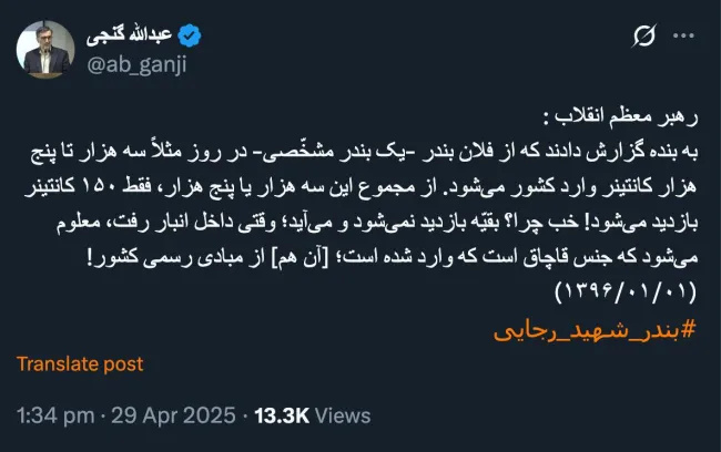  به آیت‌الله گزارش شد و او نیز این سخنان را گفت، صحیح تمام آسیب از اینجا آغاز میشود؛ مگر نباید وقتی رهبر مطلبی میگوید و دستگاه‌های نظارتی و دفتر بازرسی ویژه و سایر ذیربطان، اگر توجه نکنند، برخورد انتظامی یا حتی جزایی شود؟