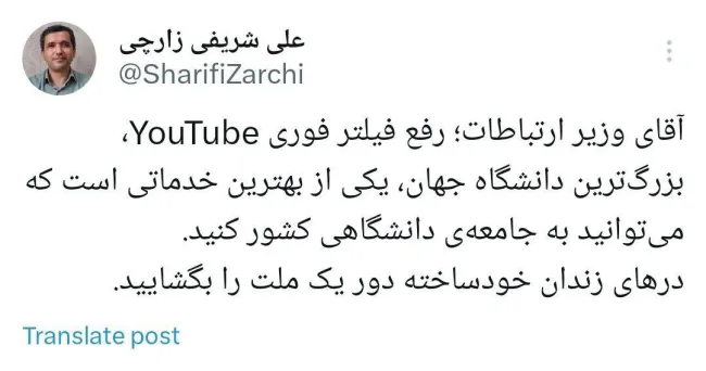  آقای وزیر ارتباطات؛ رفع فیلتر فوری YouTube، بزرگ‌ترین دانشگاه جهان، یکی از بهترین خدماتی است که می‌توانید به جامعه‌ی دانشگاهی کشور کنید.