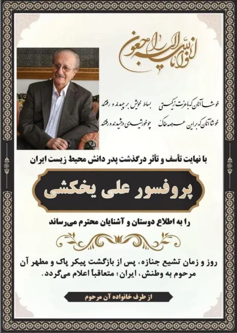 دکتر علی یخکشی از پایه‌گذاران رشته محیط زیست در ایران، درگذشت.