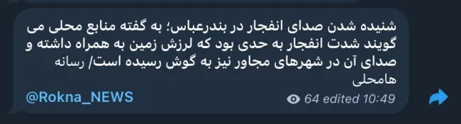 رکنا به نقل از رسانه های محلی میگوید: شنیده شدن صدای انفجار در بندرعباس؛ به گفته منابع محلی می گویند شدت انفجار به حدی بود که لرزش زمین به همراه داشته و صدای آن در شهرهای مجاور نیز به گوش رسیده است