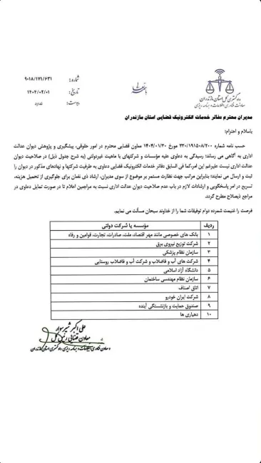 ابلاغ بخشنامه درباره عدم صلاحیت دیوان عدالت اداری در رسیدگی به دعاوی علیه شرکت‌های غیردولتی