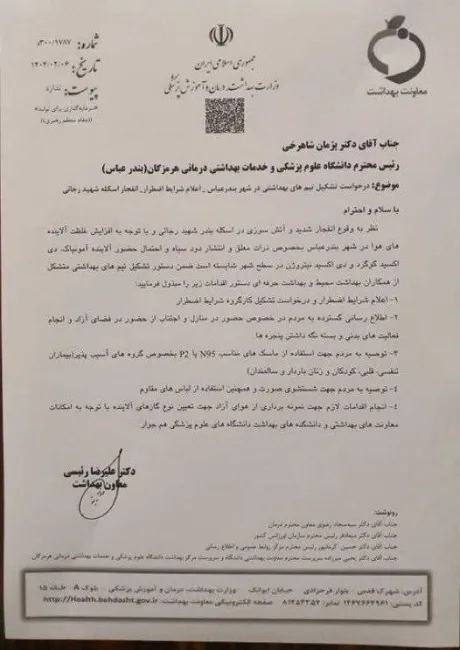  معاونت بهداشتی وزارت بهداشت به دلیل احتمال انتشار آلاینده‌هایی مثل آمونیاک، دی‌اکسید گوگرد و دی‌اکسید نیتروژن، در شهر بندرعباس «شرایط اضطراری» اعلام و از مردم خواسته ماسک‌های N95 یا P2 استفاده کنند.