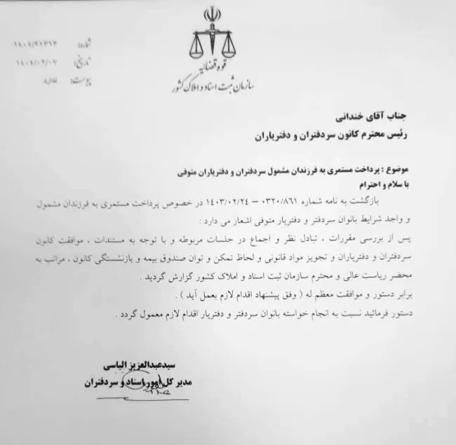 موافقت رئیس سازمان ثبت با پرداخت مستمری به فرزندان مشمول و واجد شرایط زنان سردفتر و دفتریار متوفی 