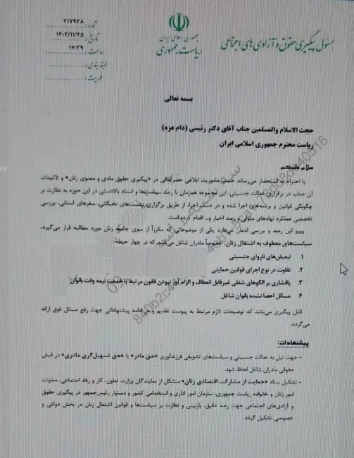 نامه دستیار رئیس جمهور وقت سید ابراهیم رئیسی در خصوص حق عائله‌مندی زنان و مسائل بانوان شاغل