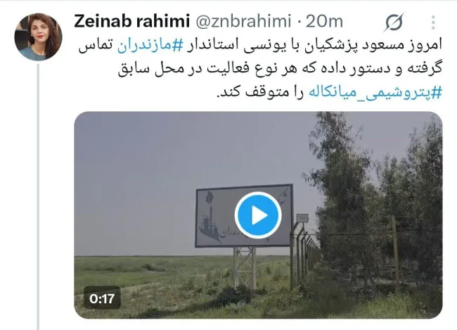 امروز مسعود پزشکیان با یونسی استاندار ‎مازندران تماس گرفته و دستور داده که هر نوع فعالیت در محل سابق ‎پتروشیمی میانکاله را متوقف کند.