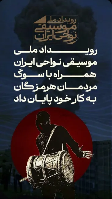  هفدهمین جشنواره موسیقی نواحی به‌منظور همدردی با مردمان بندرعباس زودتر از موعد اعلام‌شده به کار خود خاتمه داد.