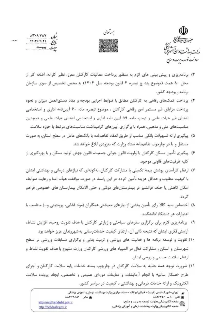  معاون توسعه وزیر بهداشت در نامه ای به دانشگاههای علوم پزشکی برنامه ها و رویکردهای توجه به امور معیشتی، رفاهی و تکریم کارکنان سلامت را ابلاغ کرد.