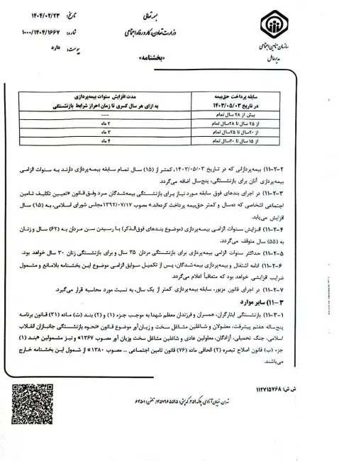 بخشنامه نحوه افزایش سنوات الزامی بیمه پردازی برای بازنشستگی توسط رییس سازمان تامین اجتماعی برای اجرا ابلاغ شد