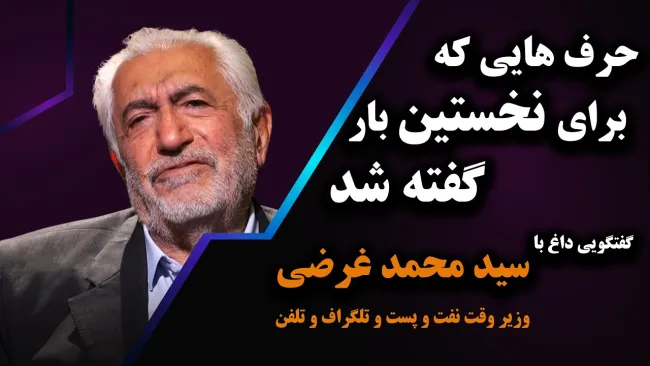 ببینید | حرف‌هایی برای نخستین بار / گفتگویی داغ با محمد غرضی وزیر وقت نفت و پست تلگراف و تلفن