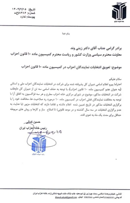  تعویق انتخابات نمایندگان احزاب ملی و استانی در کمیسیون ماده ۱۰ احزاب
