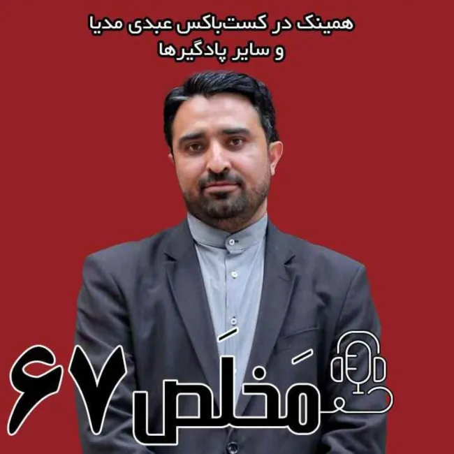 اپیزود ۶۶ مَخلَص