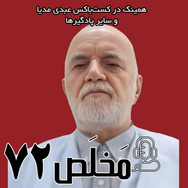 بشنوید | اپیزود ۷۲ مَخلَص | افشاگری پس از سالها سکوت 